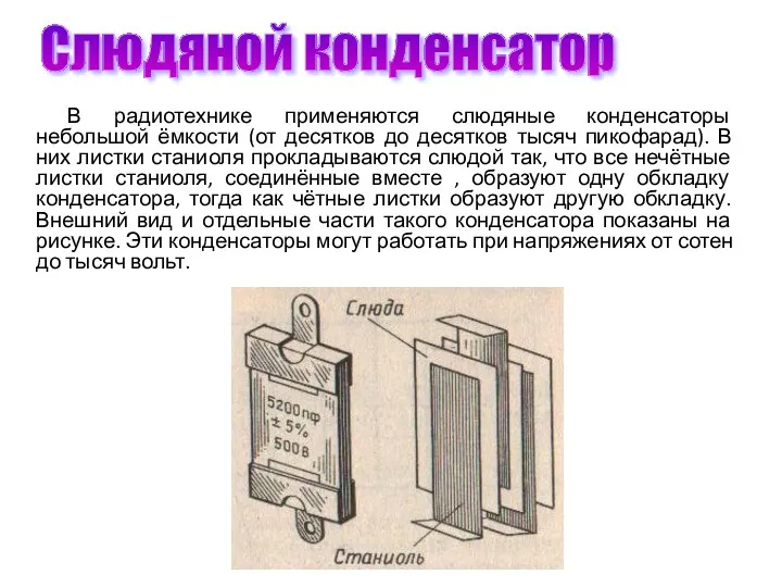 Слюдяной конденсатор В радиотехнике применяются слюдяные конденсаторы небольшой ёмкости (от