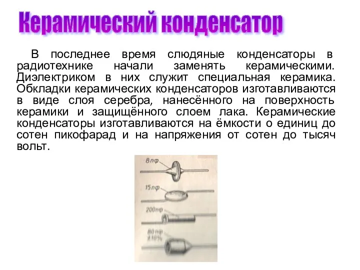 Керамический конденсатор В последнее время слюдяные конденсаторы в радиотехнике начали