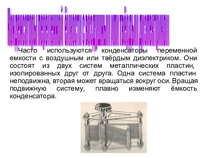 Конденсаторы переменной ёмкости с воздушным или твёрдым диэлектриком Часто используются