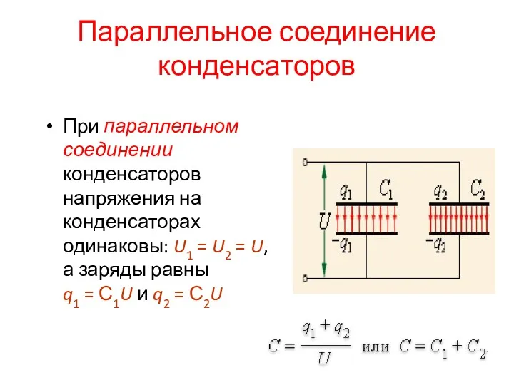 Параллельное соединение конденсаторов При параллельном соединении конденсаторов напряжения на конденсаторах