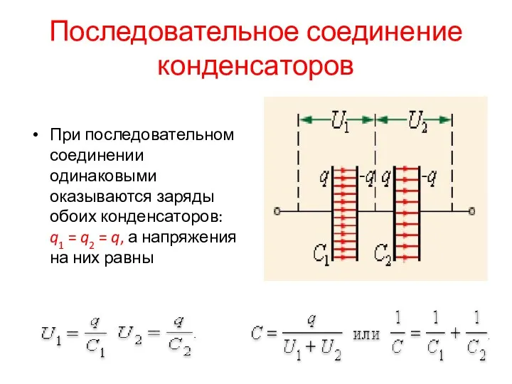 Последовательное соединение конденсаторов При последовательном соединении одинаковыми оказываются заряды обоих