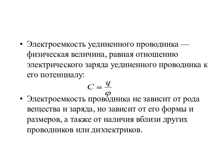 Электроемкость уединенного проводника — физическая величина, равная отношению электрического заряда