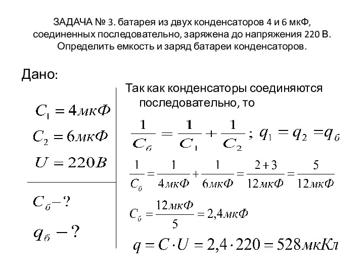 ЗАДАЧА № 3. батарея из двух конденсаторов 4 и 6