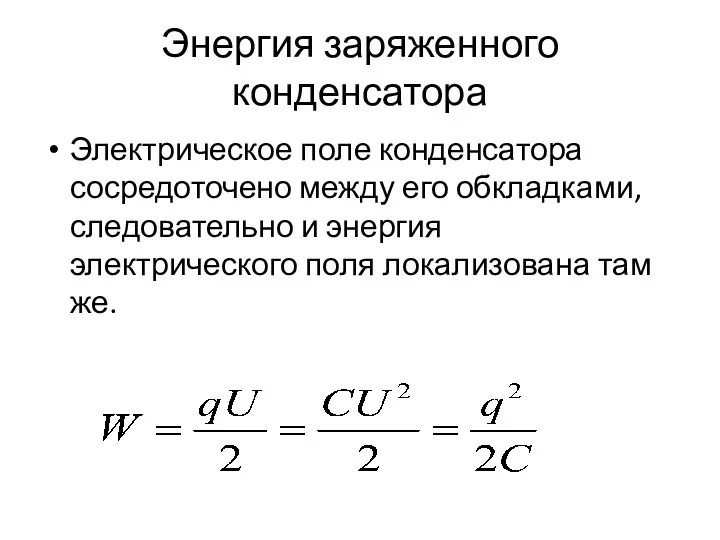 Энергия заряженного конденсатора Электрическое поле конденсатора сосредоточено между его обкладками,