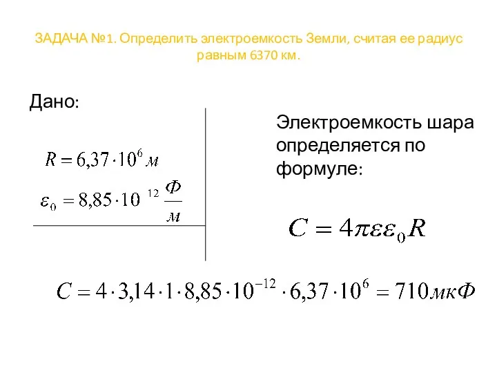 ЗАДАЧА №1. Определить электроемкость Земли, считая ее радиус равным 6370