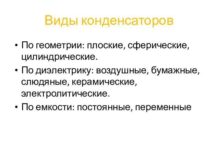 Виды конденсаторов По геометрии: плоские, сферические, цилиндрические. По диэлектрику: воздушные,