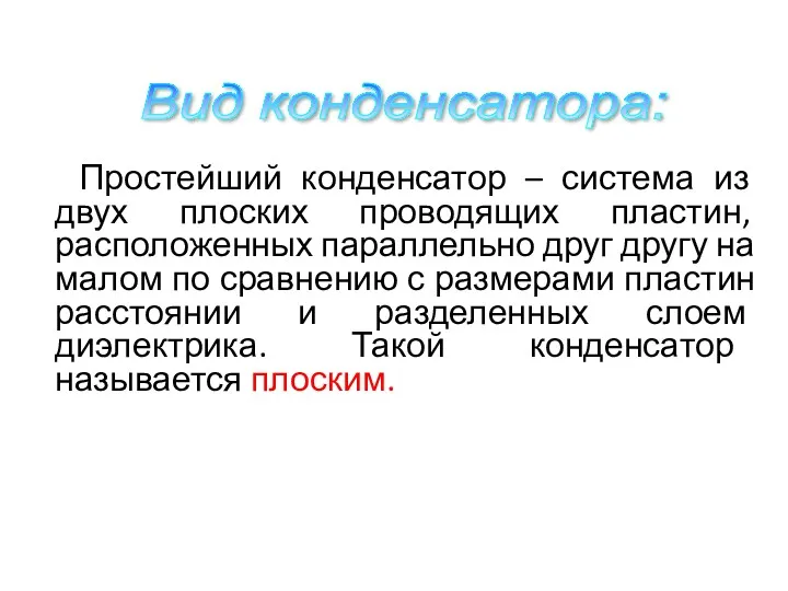 Простейший конденсатор – система из двух плоских проводящих пластин, расположенных