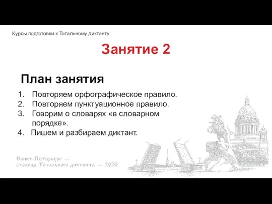 Занятие 2 План занятия Повторяем орфографическое правило. Повторяем пунктуационное правило.