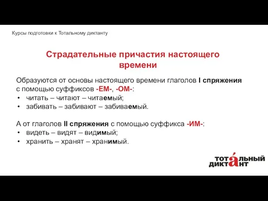 Образуются от основы настоящего времени глаголов I спряжения с помощью