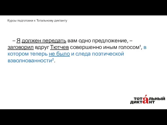 – Я должен передать вам одно предложение, – заговорил вдруг