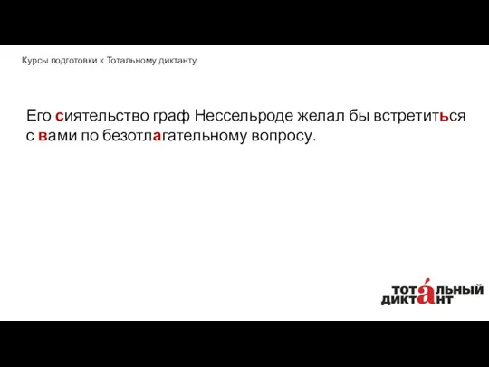 Его сиятельство граф Нессельроде желал бы встретиться с вами по