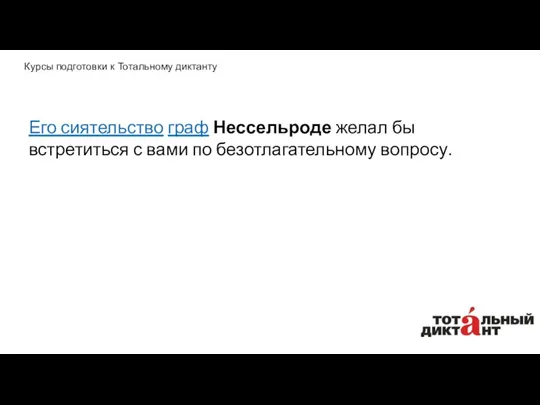 Его сиятельство граф Нессельроде желал бы встретиться с вами по