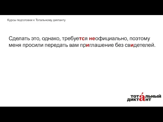 Сделать это, однако, требуется неофициально, поэтому меня просили передать вам