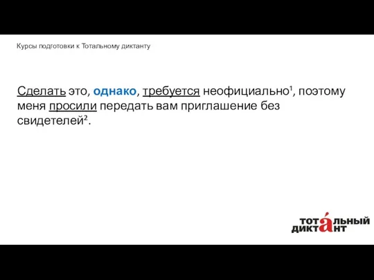 Сделать это, однако, требуется неофициально¹, поэтому меня просили передать вам