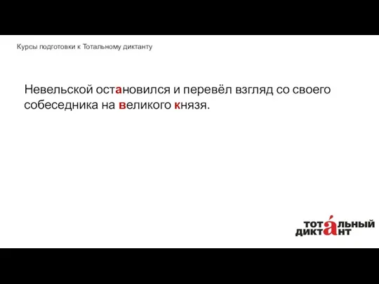 Невельской остановился и перевёл взгляд со своего собеседника на великого князя. Курсы подготовки к Тотальному диктанту