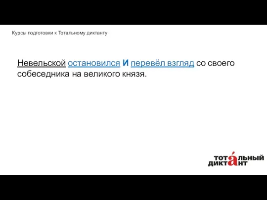 Невельской остановился И перевёл взгляд со своего собеседника на великого князя. Курсы подготовки к Тотальному диктанту