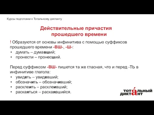 ! Образуются от основы инфинитива с помощью суффиксов прошедшего времени