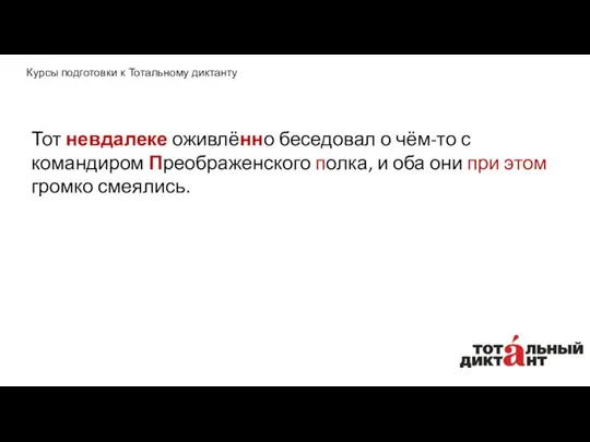 Тот невдалеке оживлённо беседовал о чём-то с командиром Преображенского полка,