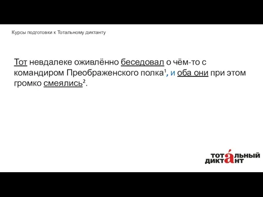 Тот невдалеке оживлённо беседовал о чём-то с командиром Преображенского полка¹,