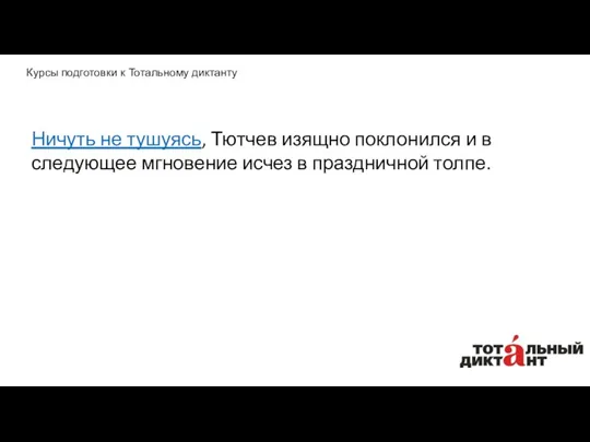 Ничуть не тушуясь, Тютчев изящно поклонился и в следующее мгновение