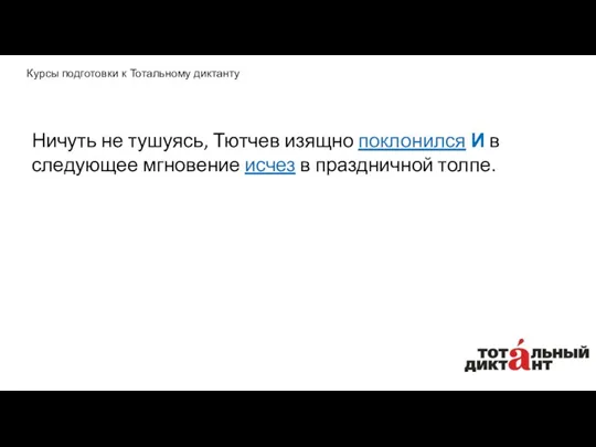 Ничуть не тушуясь, Тютчев изящно поклонился И в следующее мгновение