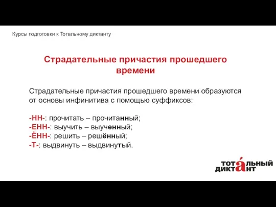 Страдательные причастия прошедшего времени образуются от основы инфинитива с помощью