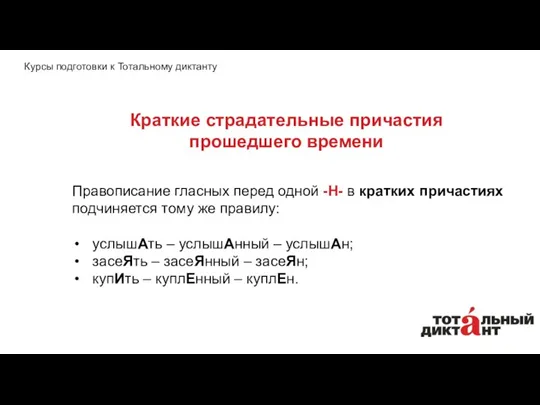 Правописание гласных перед одной -Н- в кратких причастиях подчиняется тому