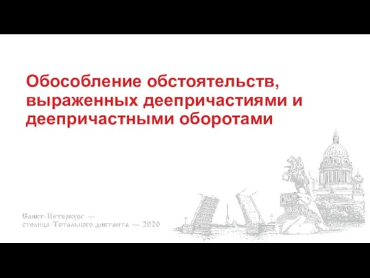 Обособление обстоятельств, выраженных деепричастиями и деепричастными оборотами