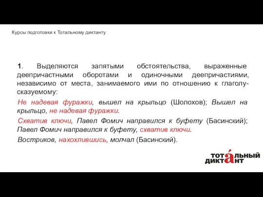 1. Выделяются запятыми обстоятельства, выраженные деепричастными оборотами и одиночными деепричастиями,