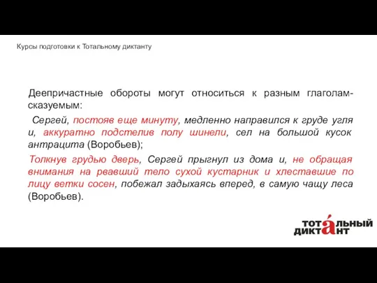 Деепричастные обороты могут относиться к разным глаголам-сказуемым: Сергей, постояв еще