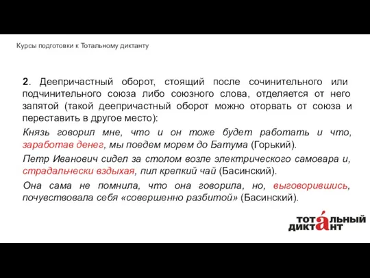 2. Деепричастный оборот, стоящий после сочинительного или подчинительного союза либо