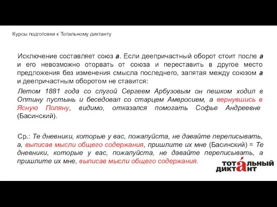 Исключение составляет союз а. Если деепричастный оборот стоит после а