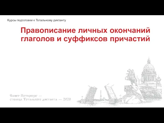 Правописание личных окончаний глаголов и суффиксов причастий Курсы подготовки к Тотальному диктанту