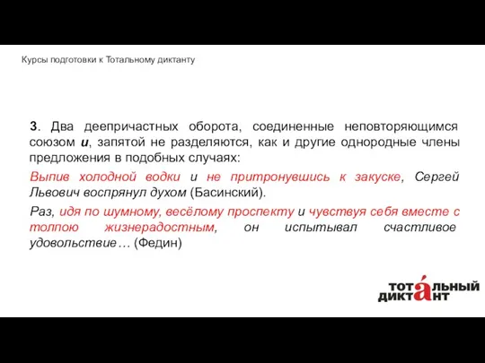 3. Два деепричастных оборота, соединенные неповторяющимся союзом и, запятой не