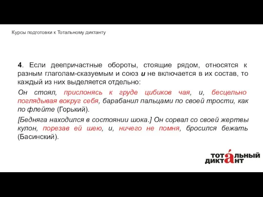 4. Если деепричастные обороты, стоящие рядом, относятся к разным глаголам-сказуемым