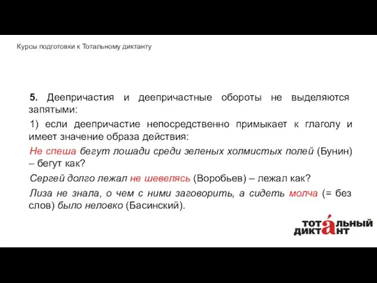 5. Деепричастия и деепричастные обороты не выделяются запятыми: 1) если