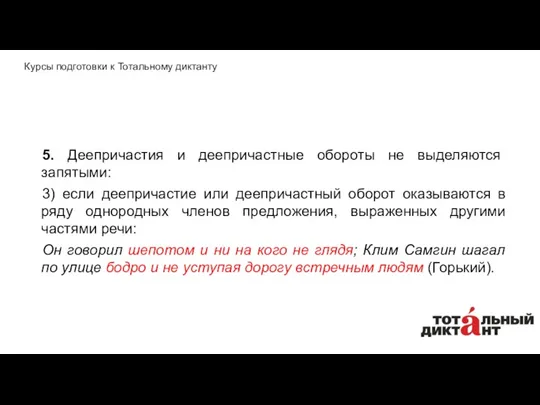 5. Деепричастия и деепричастные обороты не выделяются запятыми: 3) если