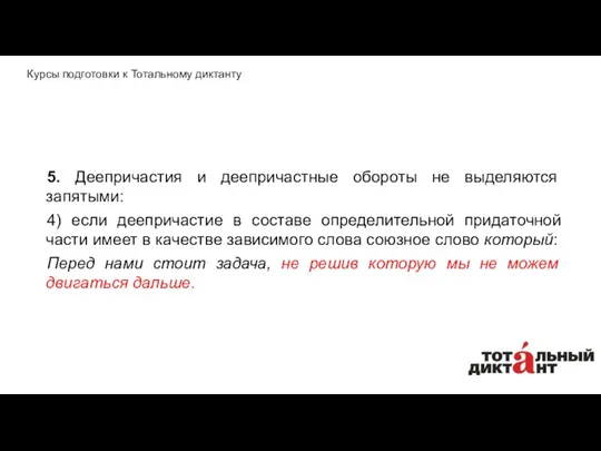 5. Деепричастия и деепричастные обороты не выделяются запятыми: 4) если