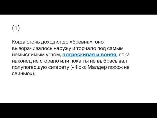 (1) Когда огонь доходил до «бревна», оно выворачивалось наружу и