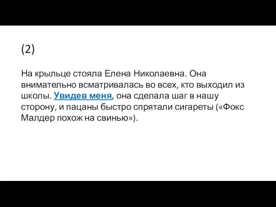 (2) На крыльце стояла Елена Николаевна. Она внимательно всматривалась во