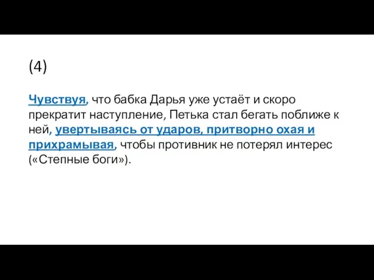 (4) Чувствуя, что бабка Дарья уже устаёт и скоро прекратит