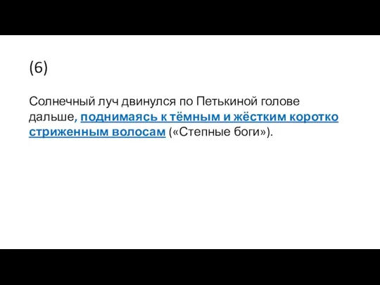 (6) Солнечный луч двинулся по Петькиной голове дальше, поднимаясь к