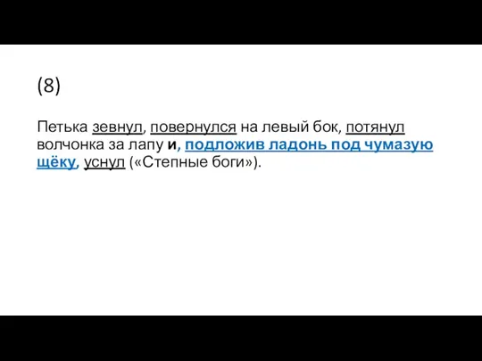 (8) Петька зевнул, повернулся на левый бок, потянул волчонка за