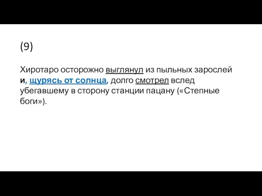 (9) Хиротаро осторожно выглянул из пыльных зарослей и, щурясь от