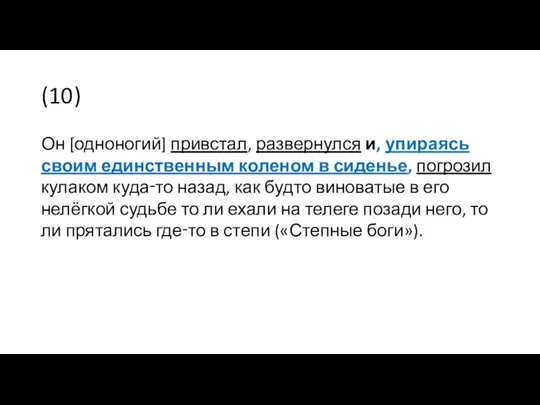 (10) Он [одноногий] привстал, развернулся и, упираясь своим единственным коленом