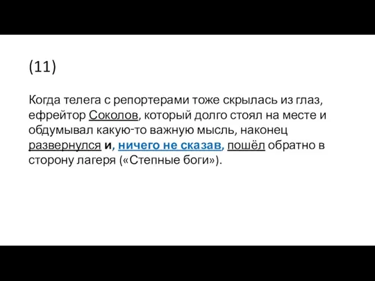 (11) Когда телега с репортерами тоже скрылась из глаз, ефрейтор