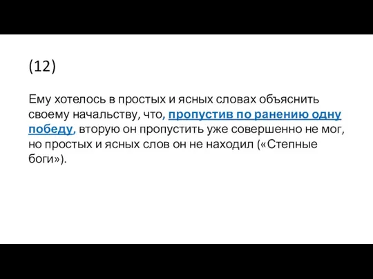 (12) Ему хотелось в простых и ясных словах объяснить своему