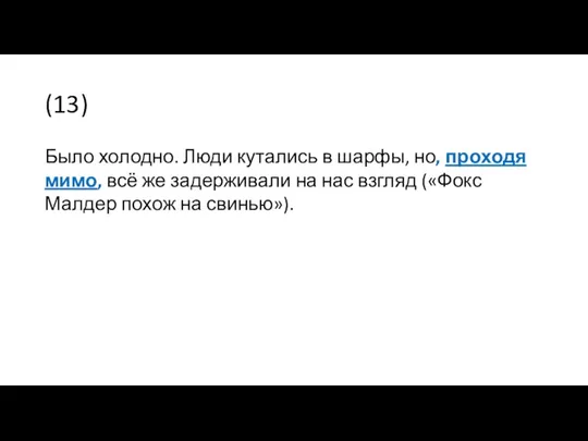 (13) Было холодно. Люди кутались в шарфы, но, проходя мимо,