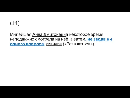 (14) Милейшая Анна Дмитриевна некоторое время неподвижно смотрела на неё,