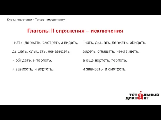 Глаголы II спряжения – исключения Курсы подготовки к Тотальному диктанту